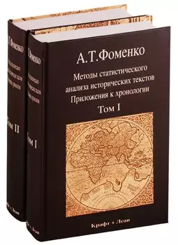 Методы статистического анализа исторических текстов. Приложения к хронологии (комплект из 2 книг)