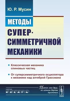 Методы суперсимметричной механики Классическая механика спиновых частиц От суперсимметричного осциллятора к механике над алгеброй Грассмана