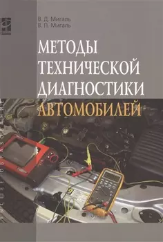 Методы технической диагностики автомобилей: Учебное пособие - (Высшее образование) /Мигаль В.Д. Мигаль В.П.