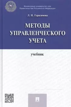 Методы управленческого учета учебник