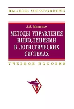 Методы управления инвестициями в логистических системах: Учебное пособие