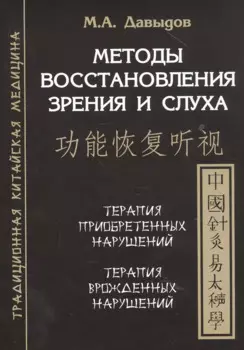 Методы восстановления зрения и слуха