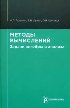 Методы вычислений. Задачи алгебры и анализа