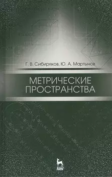 Метрические пространства. Уч. пособие, 2-е изд., испр.