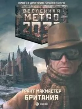 Метро2033: Британия: [роман]