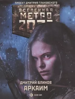 Метро 2033 Аркаим