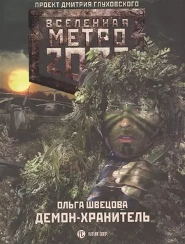 Метро 2033: Демон-хранитель