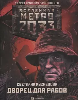Метро 2033: Дворец для рабов
