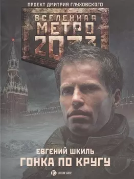 Метро2033. Гонка по кругу : фантастический роман