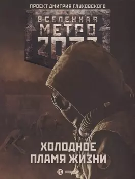 Метро 2033 Холодное пламя жизни