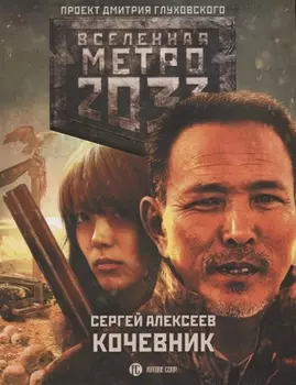 Метро 2033: Кочевник