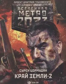 Метро 2033: Край земли-2. Огонь и пепел