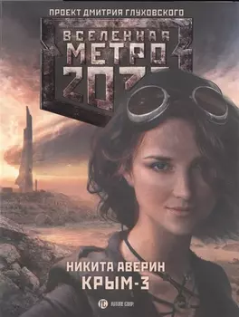 Метро 2033. Крым-3. Пепел империй: фантастический роман
