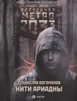 Метро 2033: Нити Ариадны