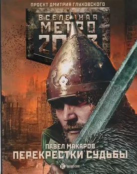 Метро 2033: Перекрестки судьбы: фантастический роман