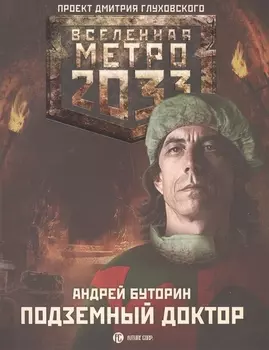 Метро 2033 Подземный доктор