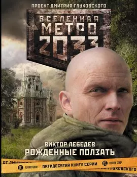 Метро 2033. Рожденные ползать: фантастический роман