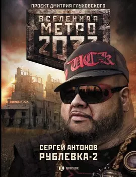 Метро 2033: Рублевка-2. Остров Блаженных: Фантастический роман