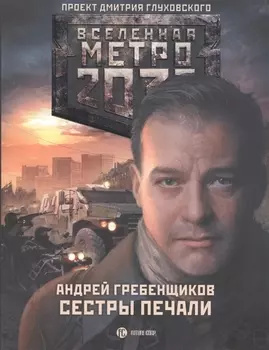 Метро 2033: Сестры печали: фантастический роман