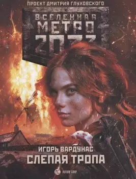 Метро 2033: Слепая тропа