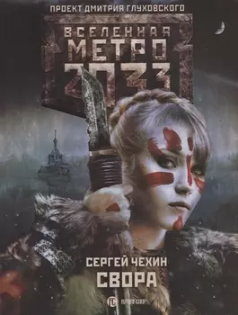 Метро 2033 Свора