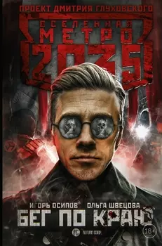 Метро 2035: Бег по краю