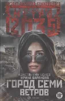 Метро 2035: Город семи ветров