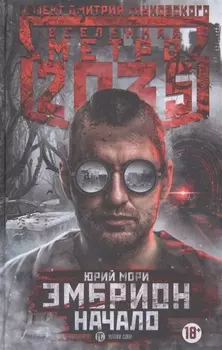 Метро 2035: Эмбрион. Начало