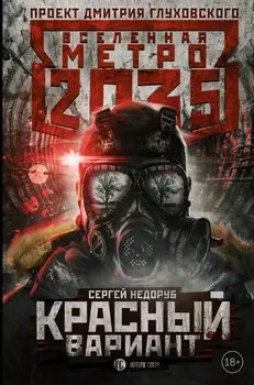 Метро 2035: Красный вариант