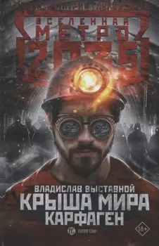 Метро 2035: Крыша мира. Карфаген