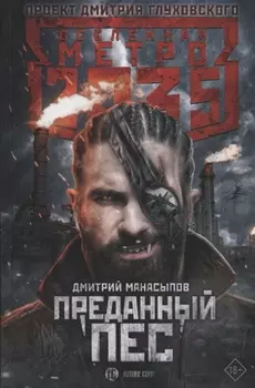 Метро 2035: Преданный пес