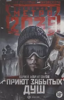 Метро 2035: Приют забытых душ
