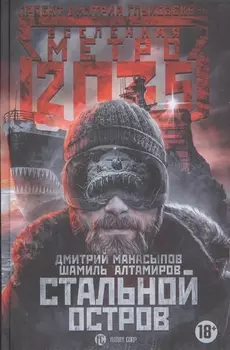 Метро 2035: Стальной остров
