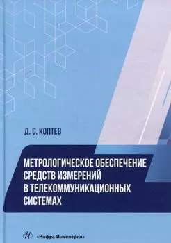 Метрологическое обеспечение средств измерений в телекоммуникационных системах: учебное пособие