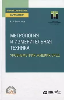Метрология и измерительная техника Уровнеметрия жидких сред Учебное пособие для СПО