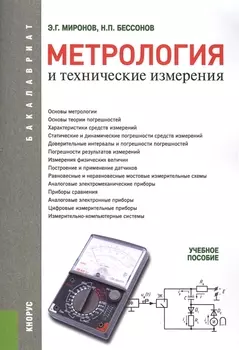 Метрология и технические измерения