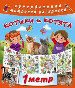 Метровая раскраска Котики и котята