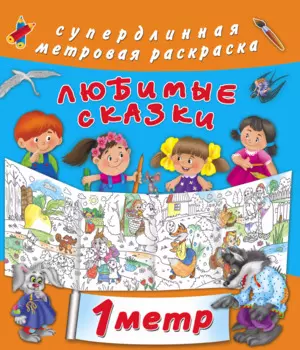 Метровая раскраска Любимые сказки