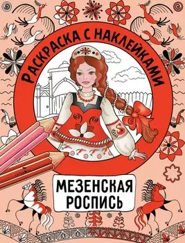 Мезенская роспись. Раскраска с наклейками