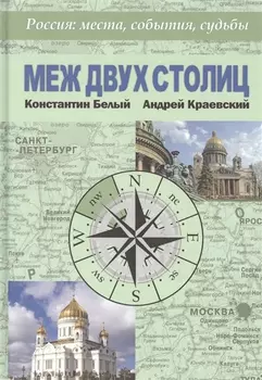 Меж двух столиц. Москва - Санкт-Петербург: места и судьбы