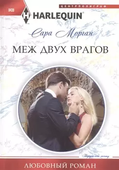 Меж двух врагов