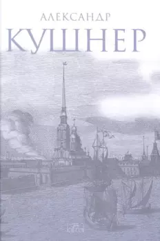 Меж Фонтанкой и Мойкой