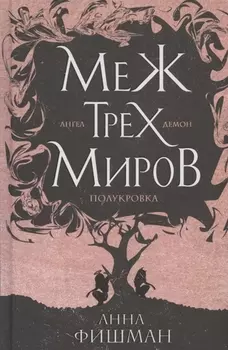 Меж трех миров. Том 1