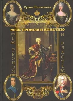 Меж троном и властью
