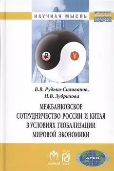 Межбанковское сотрудничество России и Китая в условиях глобализации мировой экономики: Монография