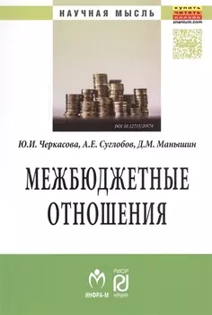 Межбюджетные отношения: методический инструментарий управления государственными финансами