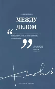 Между делом В двух томах Том 2