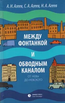 Между Фонтанкой и Обводным каналом от Невы до Невского: Авторский путеводитель
