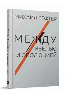 Между гибелью и эволюцией
