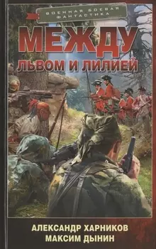 Между львом и лилией